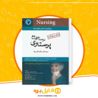 دانلود پی دی اف بانک سوالات درسنامه جامع پرستاری اسدی نوقایی 696 صفحه PDF