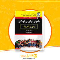 دانلود پی دی اف باهوش بار آوردن کودکان هما مداح 373 صفحه PDF