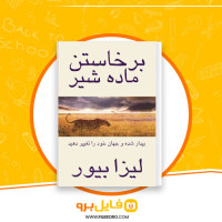دانلود پی دی اف برخاستن ماده شیر لیزا بیور 223 صفحه PDF