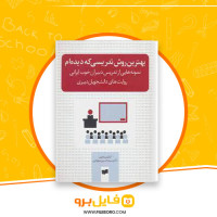 دانلود پی دی اف بهترین روش تدریسی که دیده ام حسین میر لوحی 309 صفحه PDF