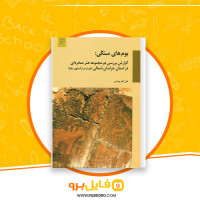 دانلود پی دی اف بوم های سنگی علی اکبر وحدتی 121 صفحه PDF
