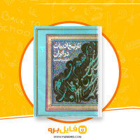 دانلود پی دی اف تاریخ ادبیات ایران جلد1 ذبیح الله صفا 742 صفحه PDF