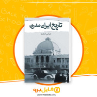 دانلود پی دی اف تاریخ ایران مدرن عباس امانت 1063 صفحه PDF