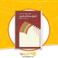 دانلود پی دی اف تاریخ سینمای هنری هوشنگ طاهری 666 صفحه PDF