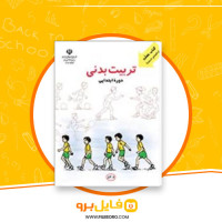دانلود پی دی اف تربیت بدنی دوره ی ابتدایی 250 صفحه PDF