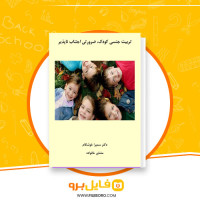 دانلود پی دی اف تربیت جنسی کودک، ضرورتی اجتناب ناپذیر سمیرا خوشکام 23 صفحه PDF