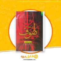 دانلود پی دی اف ترجمه و هوف ابو الحسن میر ابو طالبی 227 صفحه PDF