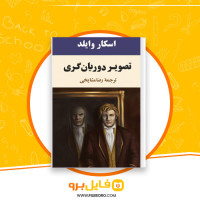 دانلود پی دی اف تصویر دوریان گری رضا مشایخی 339 صفحه PDF