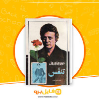 دانلود پی دی اف تنفس فرید رضوی 103 صفحه PDF