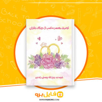 دانلود پی دی اف توصیف همسر مناسب از دیدگاه دختران روح الله یوسفی رامندی 63 صفحه PDF