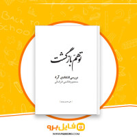 دانلود پی دی اف توهم بازگشت منصور هاشمی خراسانی 204 صفحه PDF