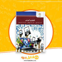 دانلود پی دی اف تکنولوژی آموزشی وحیده علیپور 205 صفحه PDF