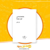 دانلود پی دی اف جامعه شناسی فرار مغزها علی طایفی 93 صفحه PDF