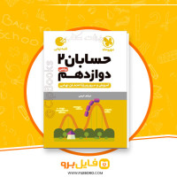 دانلود پی دی اف حسابان 2 دوازدهم میثم خرمی 288 صفحه PDF