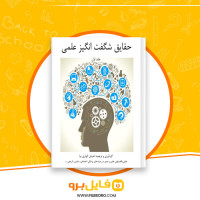 دانلود پی دی اف حقایق شگفت انگیز علمی جلد اول احسان کوثری 63 صفحه PDF