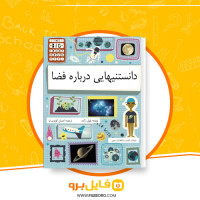 دانلود پی دی اف دانستنیهایی درباره فضا احسان کوثری نیا 29 صفحه PDF
