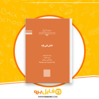 دانلود پی دی اف دانش فنی پایه صنایع غذایی 112 صفحه PDF