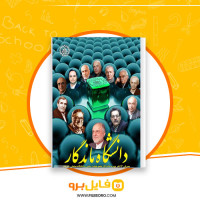 دانلود پی دی اف دانشگاه ماندگار حسین مجدفر 65 صفحه PDF