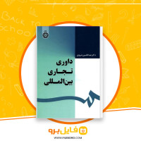 دانلود پی دی اف داوری تجاری بین المللی عبدالحسین شیروی 137 صفحه PDF