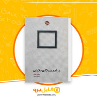 دانلود پی دی اف در اهمیت کاری نکردن فاطمه مدیحی 269 صفحه PDF