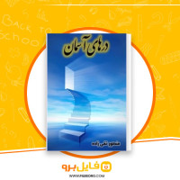 دانلود پی دی اف در های آسمان منصور تقی زاده 176 صفحه PDF
