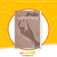 دانلود پی دی اف درآمدی بر پدیدار شناسی محمدرضا قربانی 395 صفحه PDF