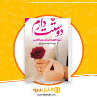 دانلود پی دی اف دوستت دارم شیوه های محبت ورزی به همسر رحمت پور یزدی 100 صفحه PDF