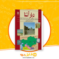 دانلود پی دی اف دیار آشنا نسرین محمدیان 419 صفحه PDF