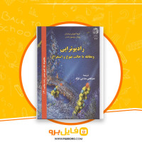 دانلود پی دی اف رادیوتراپی و مقابله با حالت تهوع و استفراغ مرتضی مدنی نژاد 44 صفحه PDF