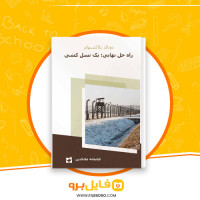 دانلود پی دی اف راه حل نهایی یک نسل کشی دونالد بلاکسهام 474 صفحه PDF