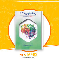 دانلود پی دی اف راه نهایی 3 دوازدهم تجربی 262 صفحه PDF