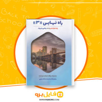 دانلود پی دی اف راه نهایی 3 دوازدهم ریاضی و فیزیک 273 صفحه PDF