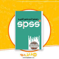دانلود پی دی اف راهنمای آسان تحلیل آماری رامین کریمی 315 صفحه PDF