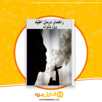 دانلود پی دی اف راهنمای درمان اعتیاد ویژه خانواده شبنم میر بیگی 34 صفحه PDF
