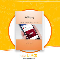 دانلود پی دی اف رسوانامه علی رضایی 84 صفحه PDF