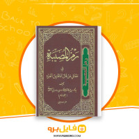 دانلود پی دی اف رمز المصیبة 3 محمود اصفهانی 417 صفحه PDF