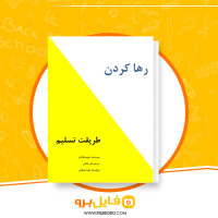 دانلود پی دی اف رها کردن طریقت تسلیم زهرا مصلحی 215 صفحه PDF