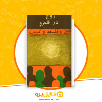 دانلود پی دی اف روح در قلمرو دین و فلسفه و ادبیات نصرالله آژنگ 436 صفحه PDF