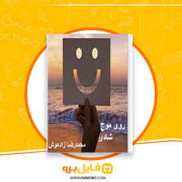 دانلود پی دی اف روی موج شادی محمدرضا زادهوش 72 صفحه PDF