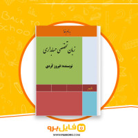 دانلود پی دی اف زبان تخصصی حسابداری 2 فیروز کردی 26 صفحه PDF
