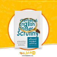 دانلود پی دی اف زبان عمومی ارشد زیر ذره بین الناز یوسف زاده 59 صفحه PDF