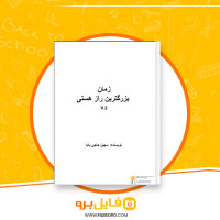 دانلود پی دی اف زمان بزرگترین راز هستی سهیل حاجی بابا 50 صفحه PDF