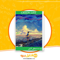 دانلود پی دی اف زندگی سبز مصطفی الباجی 98 صفحه PDF