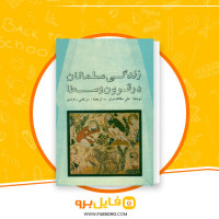 دانلود پی دی اف زندگی مسلمانان در قرون وسطا علی مظاهری 456 صفحه PDF