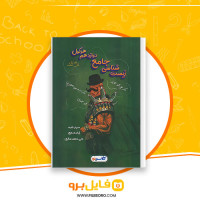 دانلود پی دی اف زیست شناسی جامع دوازدهم هرکول علی محمد عمارلو 339 صفحه PDF