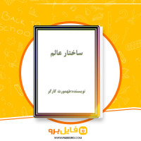 دانلود پی دی اف ساختار عالم طهمورث کارگر 242 صفحه PDF