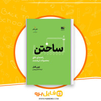 دانلود پی دی اف ساختن راهنمای خلق محصولات ارزشمندی هادی بهمنی 551 صفحه PDF