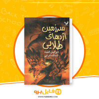 دانلود پی دی اف سرزمین آژدهای طلایی اسدالله امرایی 362 صفحه PDF