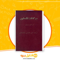 دانلود پی دی اف سرگذشت فلسطین اکبر هاشمی رفسنجانی 448 صفحه PDF