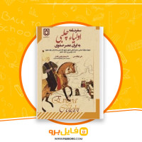 دانلود پی دی اف سفرنامه اولیاء چلبی به ایران عصر صفوی علی ابولقاسمی 306 صفحه PDF